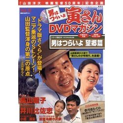 男はつらいよ 寅さんDVDマガジン 2011年 6/21号 [雑誌]