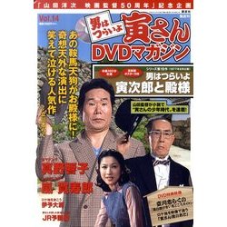 男はつらいよ 寅さんDVDマガジン 2011年 7/19号 [雑誌]