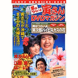 男はつらいよ 寅さんDVDマガジン 2011年 4/26号 [雑誌]