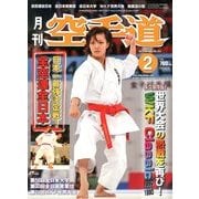 月刊 空手道 2013年 02月号 [雑誌]