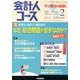 会計人コース 2013年 02月号 [雑誌]
