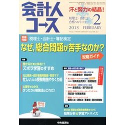 会計人コース 2013年 02月号 [雑誌]