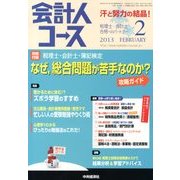 会計人コース 2013年 02月号 [雑誌]