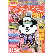 てんつなぎランド 2013年 02月号 [雑誌]