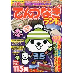てんつなぎランド 2012年 12月号 [雑誌]