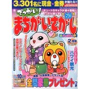 でっかい ! まちがいさがし 2013年 02月号 [雑誌]