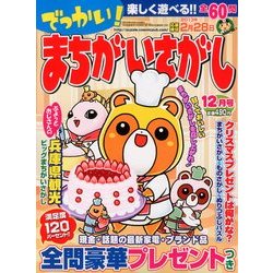 でっかい ! まちがいさがし 2012年 12月号 [雑誌]