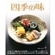 四季の味 2013年 01月号 [雑誌]