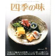 四季の味 2013年 01月号 [雑誌]