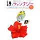 詩とファンタジー 2012年 12月号 [雑誌]