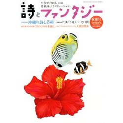 詩とファンタジー 2012年 12月号 [雑誌]