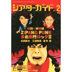 シアターガイド 2013年 02月号 [雑誌]