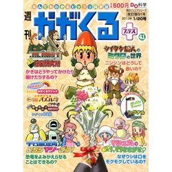 週刊 かがくるプラス 改訂版 2013年 1/20号 [雑誌]