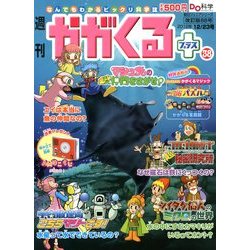 週刊 かがくるプラス 改訂版 2012年 12/23号 [雑誌]