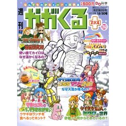 週刊 かがくるプラス 改訂版 2012年 12/30号 [雑誌]