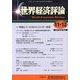 世界経済評論 2012年 12月号 [雑誌]