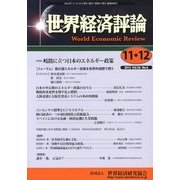 世界経済評論 2012年 12月号 [雑誌]