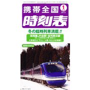 携帯全国時刻表 2013年 01月号 [雑誌]