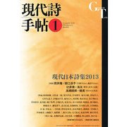 現代詩手帖 2013年 01月号 [雑誌]