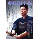 剣道日本 2013年 02月号 [雑誌]
