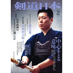 剣道日本 2013年 02月号 [雑誌]