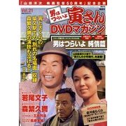 男はつらいよ 寅さんDVDマガジン 2011年 10/25号 [雑誌]
