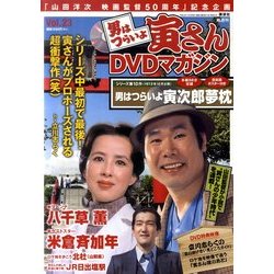 男はつらいよ 寅さんDVDマガジン 2011年 11/22号 [雑誌]
