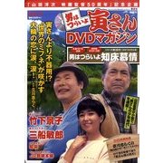 男はつらいよ 寅さんDVDマガジン 2011年 8/30号 [雑誌]