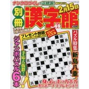 別冊 漢字館 2013年 02月号 [雑誌]