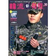 韓流新発見 2013年 01月号 [雑誌]