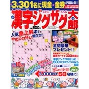 漢字ジグザグ太郎 2013年 02月号 [雑誌]