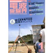 電波受験界 2013年 01月号 [雑誌]