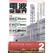 電波受験界 2013年 02月号 [雑誌]