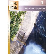 土木技術 2013年 01月号 [雑誌]