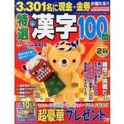 特選漢字100問 2013年 02月号 [雑誌]