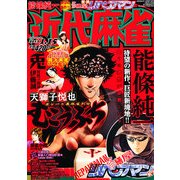 近代麻雀 2013年 1/15号 [雑誌]