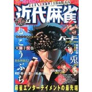 近代麻雀 2013年 2/15号 [雑誌]