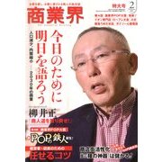 商業界 2013年 02月号 [雑誌]