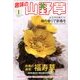 趣味の山野草 2013年 01月号 [雑誌]