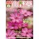 趣味の山野草 2013年 02月号 [雑誌]
