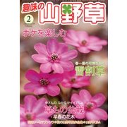 趣味の山野草 2013年 02月号 [雑誌]