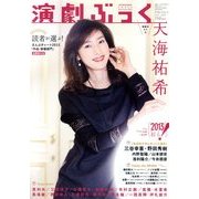 演劇ぶっく 2013年 02月号 [雑誌]