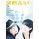 演劇ぶっく 2012年 12月号 [雑誌]
