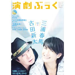 ヨドバシ.com - 演劇ぶっく 2012年 12月号 [雑誌] 通販【全品無料配達】