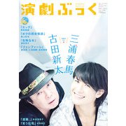 演劇ぶっく 2012年 12月号 [雑誌]