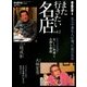 また行きたい名店 2012年 12月号 [雑誌]
