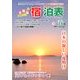全国版 宿泊表 2013年 02月号 [雑誌]