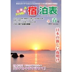 全国版 宿泊表 2013年 02月号 [雑誌]
