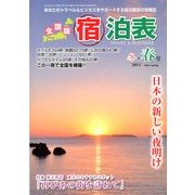 全国版 宿泊表 2013年 02月号 [雑誌]