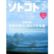 SOTOKOTO (ソトコト) 2013年 02月号 [雑誌]